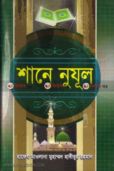 shane nujul (শাণে নুযুল)