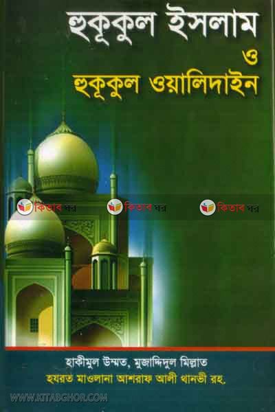 hukul islam o hukul owaledain  (হুকূকুল ইসলাম ও হুকূকুল ওয়ালিদাইন )