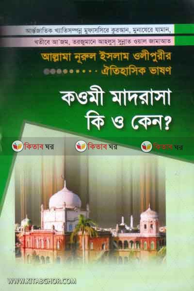 kawmi madrasha ke o keno  (কওমী মাদরাসা কী ও কেন?)