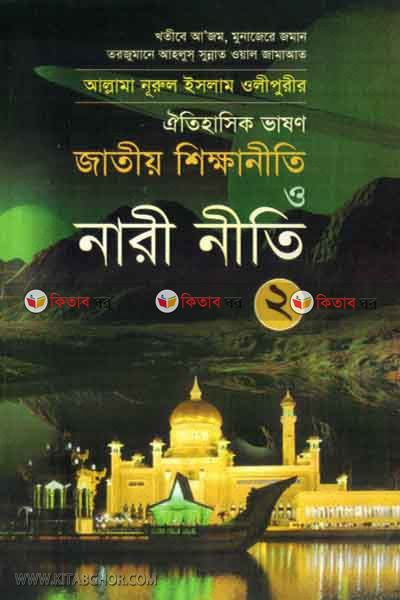 jateo sekkhaneti  o nareneti  (জাতীয় শিক্ষানীতি ও নারীনীতি )