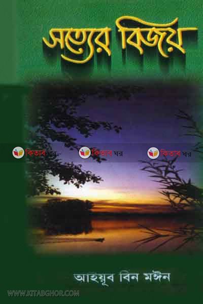 sotter bejoy  by alkawsar (সত্যের বিজয় )
