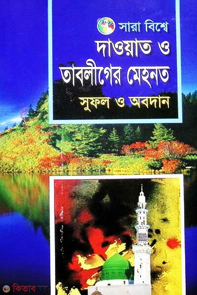 sara besse dawat o tabliger mehnat,sofol o obodan  (সারা বিশ্বে দাওয়াত ও তাবলীগের মেহনত, সুফল ও অবদান )