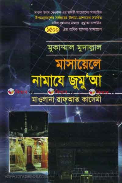 masaele namaje jumua  (মাসায়েলে নামাযে জুমু’আ )