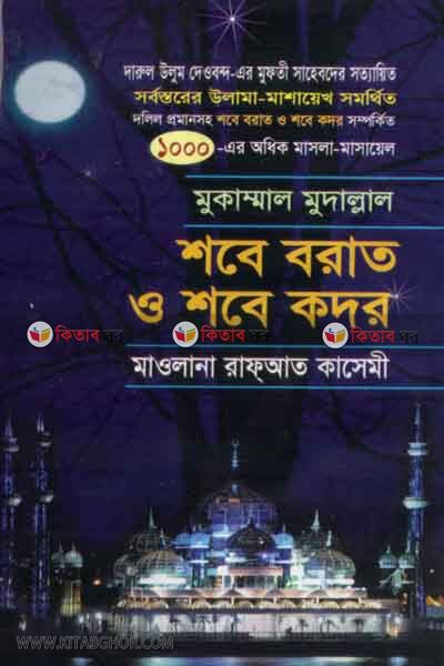 masaele sobe brat o sobe kodor  (মাসায়েলে শবে বরাত ও শবে কদর)