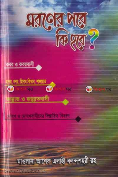 moroner pore ki hobe by al-kawsar (মরণের পরে কি হবে?)
