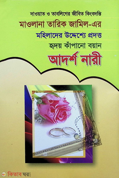 adorso nari by tariq jameel (আদর্শ নারী )