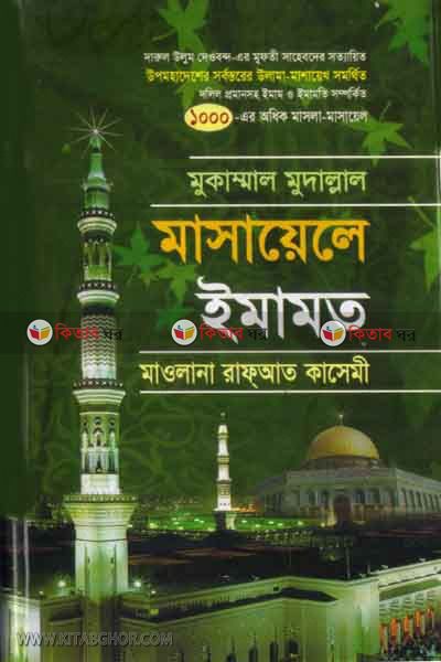 masayele imamat (মাসায়েলে ইমামত)