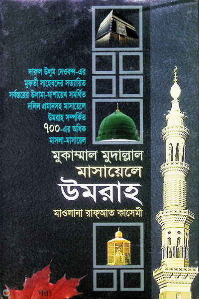 masaele umrah (মাসায়েলে উমরাহ )