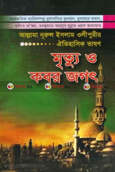 mritto o kabor jogot (মৃত্যু ও কবর জগৎ)