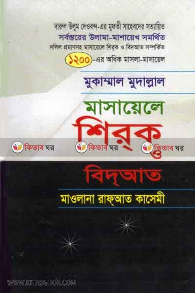 masayele shirk o bidat (মাসায়েলে শিরক ও বিদআত)
