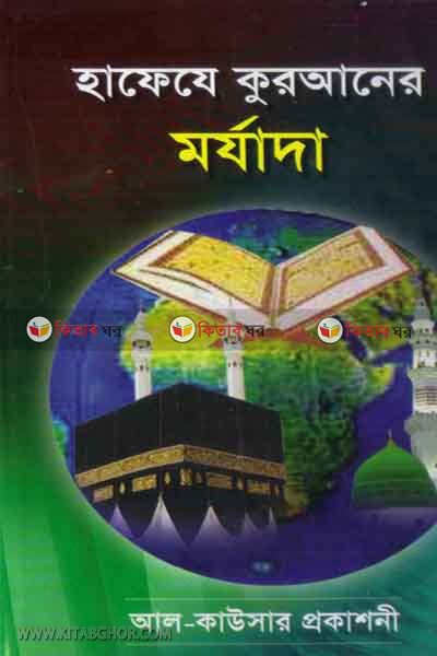 hafeja quraner morjada (হাফেযে কুরআনের মর্যাদা)