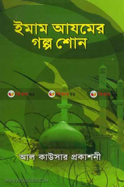 imam ajomer golpo shono (ইমাম আযমের গল্প শোন)