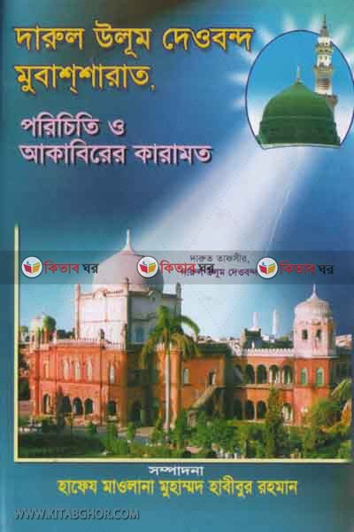 darul ulum daoband mubassarat o akaberar karamat  (দারুল উলুম দেওবন্দ মুবাশশারাত পরিচিতি ও আকাবিরের কারামত)