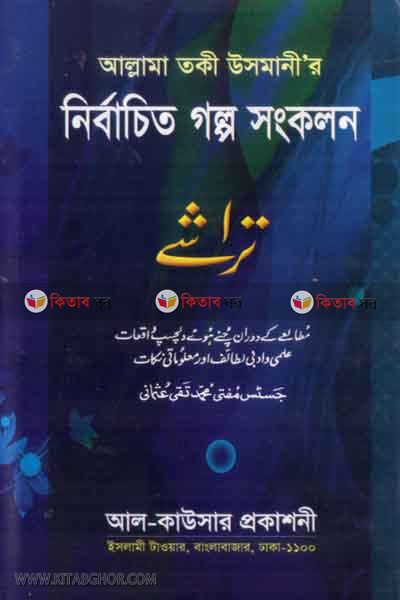 allama take usmaner galpo sagkalun ( নির্বাচিত গল্প সংকলন)