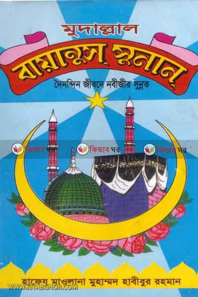 bayanus sunan (বায়ানুস সুনান)