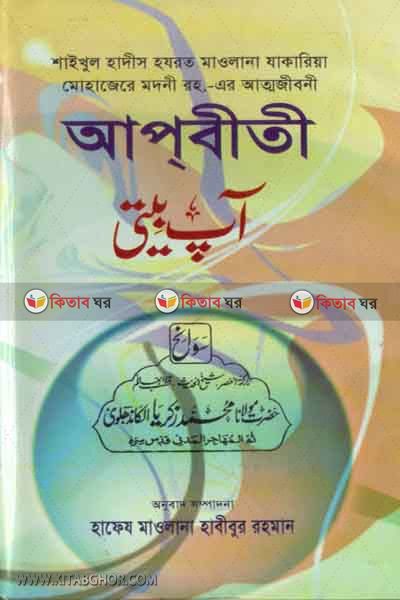 Apobiti (আপবীতী)