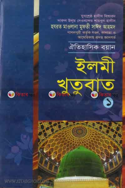 Elmi Khutbat Part1 (ইলমী খুতুবাত (খণ্ড-১))