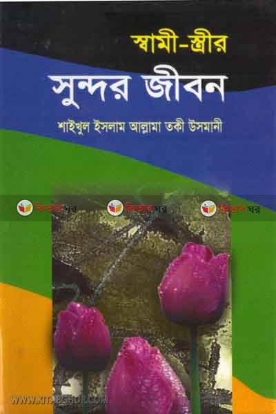 sami strir sundur jibon (স্বামী-স্ত্রীর সুন্দর জীবন)