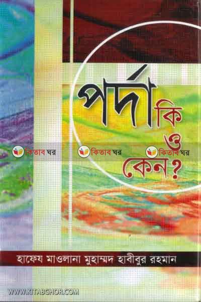 porda ki o keno (পর্দা কি ও কেন ?)