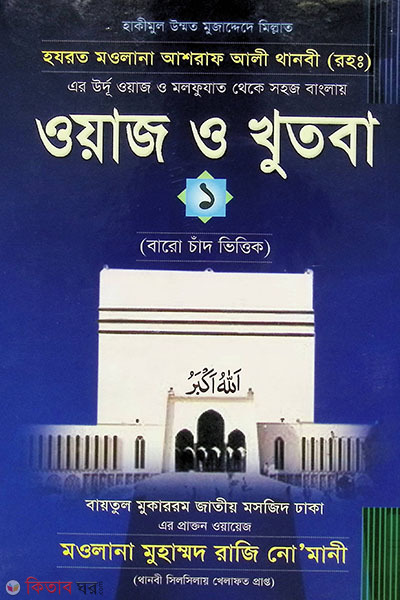 owaj  o khotba1 (ওয়াজ ও খুতবা-১)