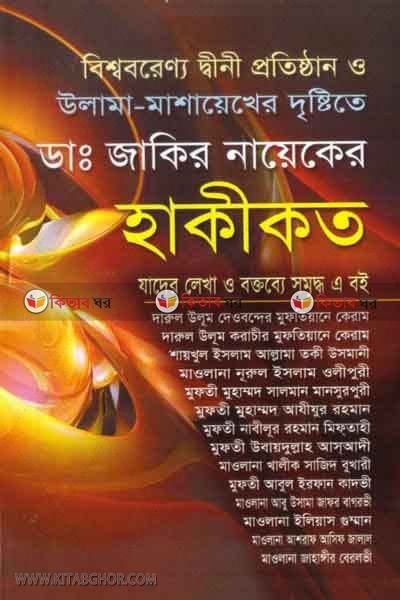 d. jaker naeker hakekot  (ডাঃ জাকির নায়েকের হাকীকত)