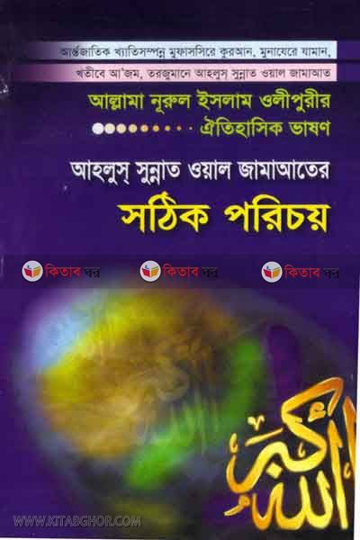 ahle sunnat owal jamater sothek porechoy  (আহলে সুন্নাত ওয়াল জামাতের সঠিক পরিচয় )