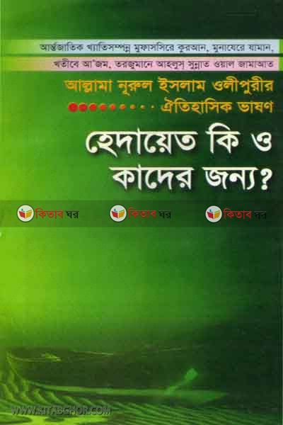 hedayt ke o kader jonno  (হেদায়েত কি? ও কাদের জন্য)