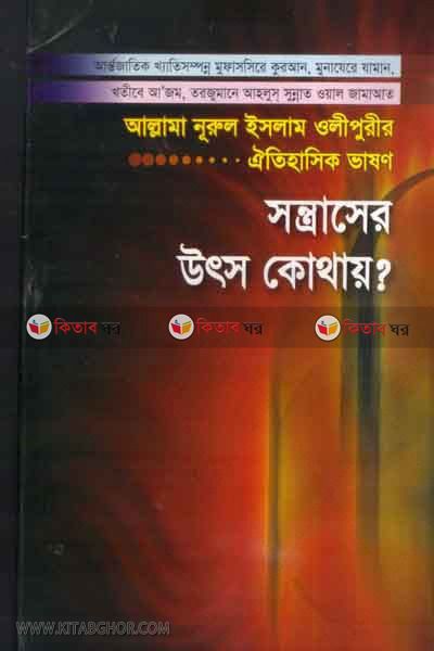 sontraser utso kothay  (সন্ত্রাসের উৎস কোথায়?)