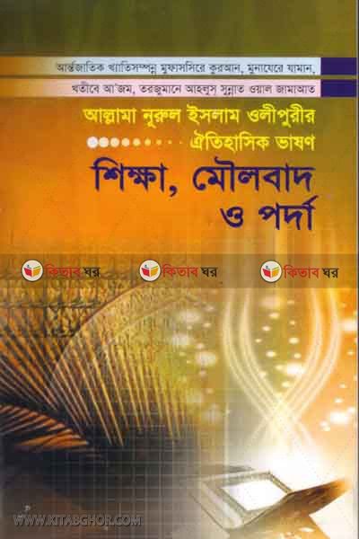 sekkh mowlubad o parda  (শিক্ষা মৌলবাদ ও পর্দা)