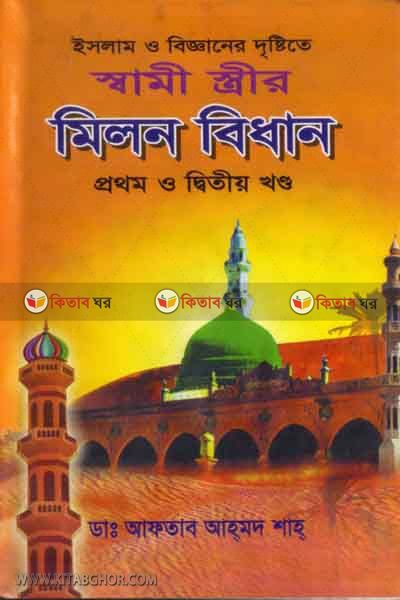 same asterer melun bedhan1,2 (স্বামী-স্ত্রীর মিলন বিধান (১ম ও ২য় খণ্ড))