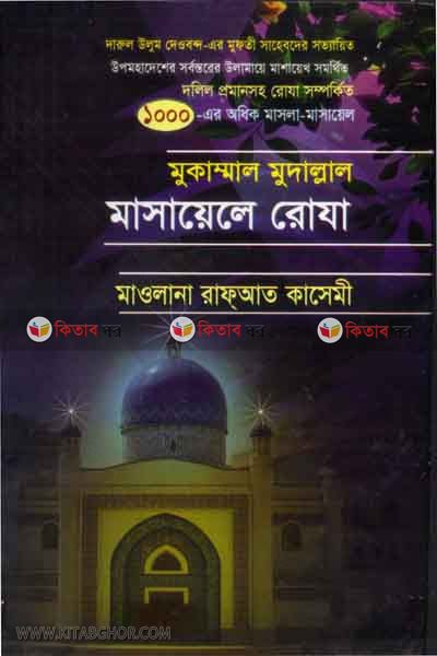 masayala ruja (মাসায়েলে রোযা)