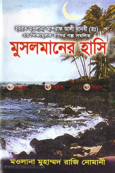 musolmaner hase 1,2,3 (মুসলমানের হাসি ( ১ম, ২য় ও ৩য় খণ্ড))