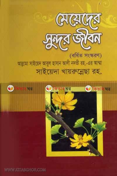 Meyeder Sundor Jibon (মেয়েদের সুন্দর জীবন)