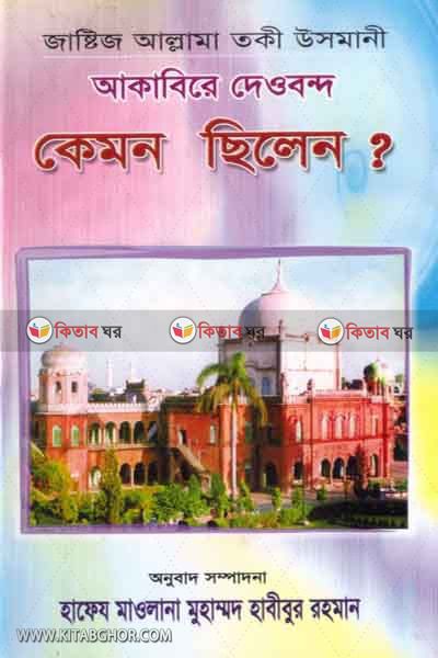 akabera dowband kemun chelan? (আকাবিরে দেওবন্দ কেমন ছিলেন?)