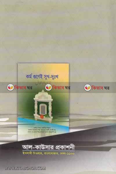 karmu hunay suk dukkhu (কর্ম গুণেই সুখ দুঃখ)