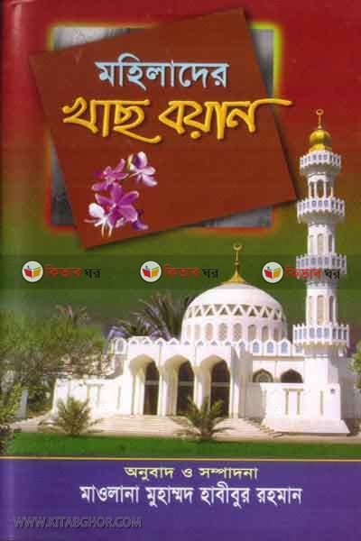 Mohilader khas boyan  (মহিলাদের খাস বয়ান )