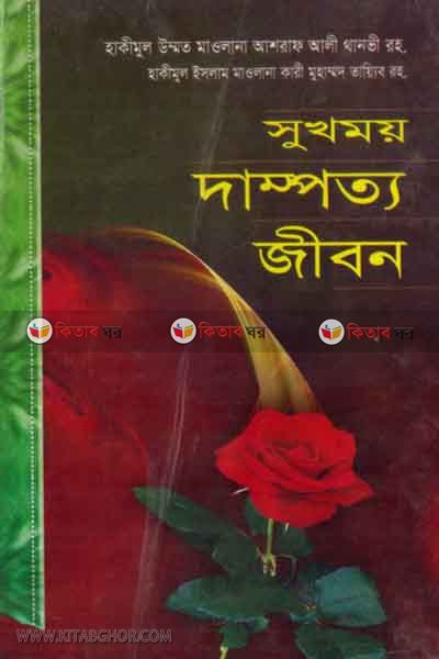 shukhomoy dampotto jibon  (সুখময় দাম্পত্য জীবন )