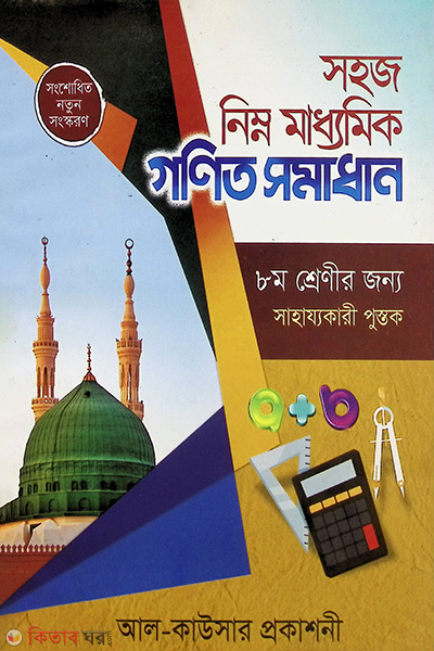 shohoj nimno maddhomik gonit (সহজ নিম্ন মাধ্যমিক গণিত সমাধান)