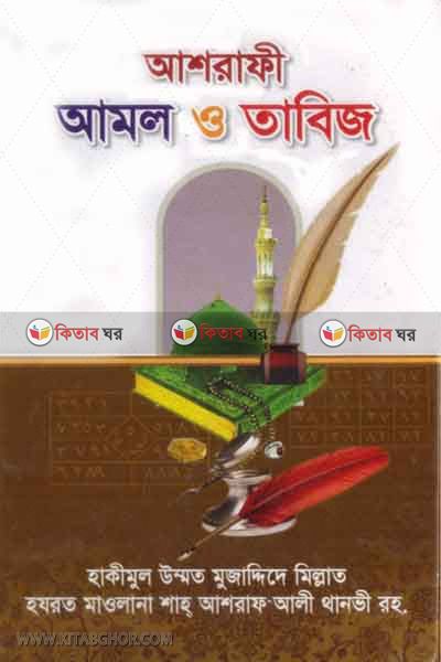 Ashrafi Amol o tabiz (আশরাফী আমল ও তাবিজ)
