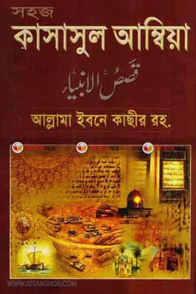 sahaz kasasul ambia (সহজ কাসাসুল আম্বিয়া)