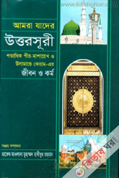 AMRA JADER UTTAR SURE (আমরা যাদের উত্তরসূরী (প্রখম খন্ড) )