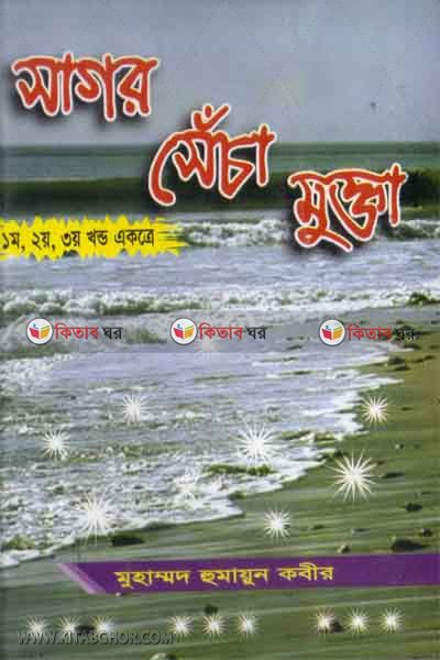 shagor shenca mukta1,2,3 (সাগর সেঁচা মুক্তা (১ম, ২য় ও ৩য় খণ্ড একত্রে))