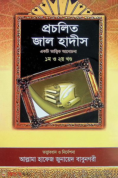 procolito jal hadith akti tattik alocona (প্রচলিত জাল হাদীস  একটি তাত্ত্বিক আলোচনা)
