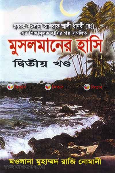 musalmaner hasi2 (মুসলমানের হাসি-২ )