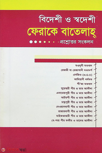 Bedashi o sodahsi ferake batelah (বিদেশী ও স্বদেশী ফেরাকে বাতেলাহ)