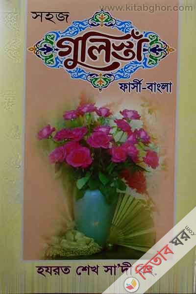 shohoj gulista farsi-bangla (সহজ গুলিস্তা ফার্সি -বাংলা)