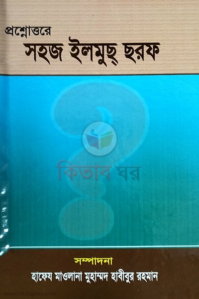 sohoz ilmus sorof (সহজ ইলমুছ ছরফ)