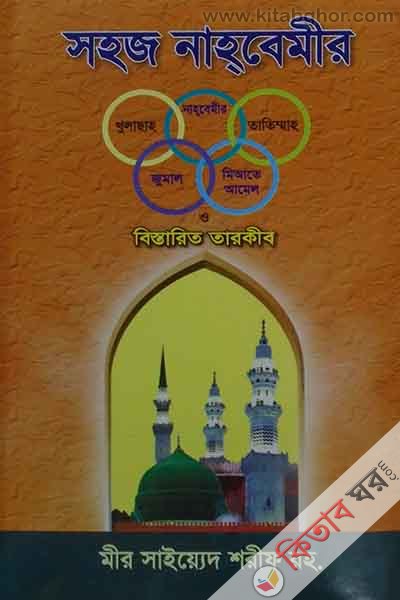 sohoj nahbemir bangla (সহজ নাহবেমীর (বাংলা))