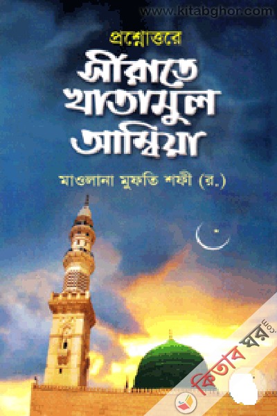 proshnouttore sohoj sirate khatamul ambiya (প্রশ্নোত্তরে সহজ সীরাতে খাতামুল আম্বিয়া)