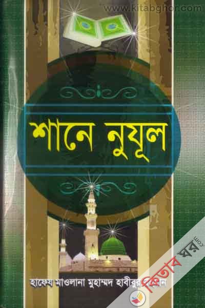 sane nuzul 1-2part (শানে নুযুল (১ম ও ২য় খন্ড))